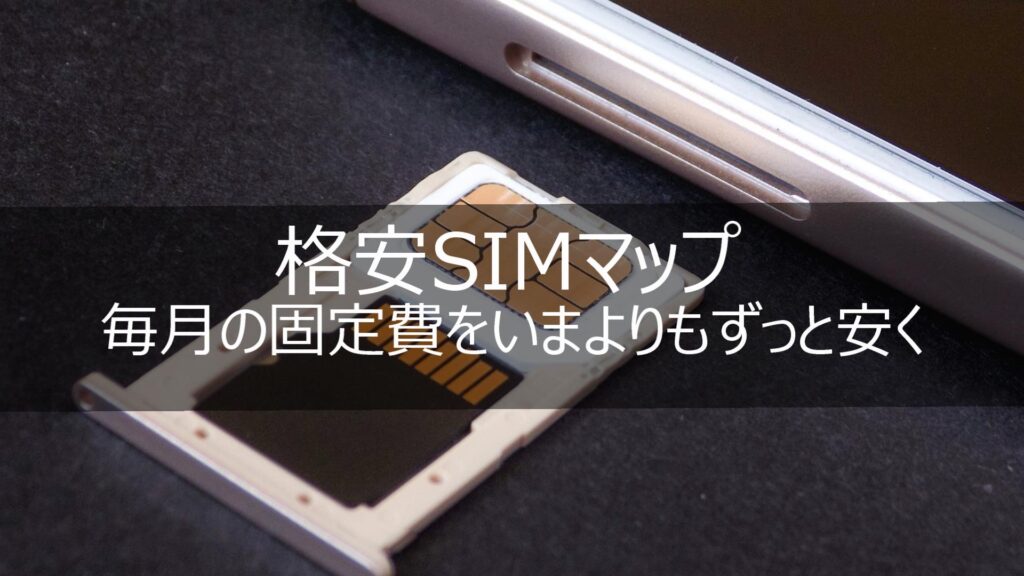 格安シムマップ！！